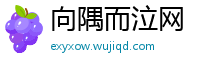 向隅而泣网